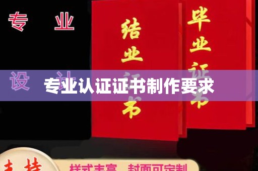 柯坪专业认证证书制作要求