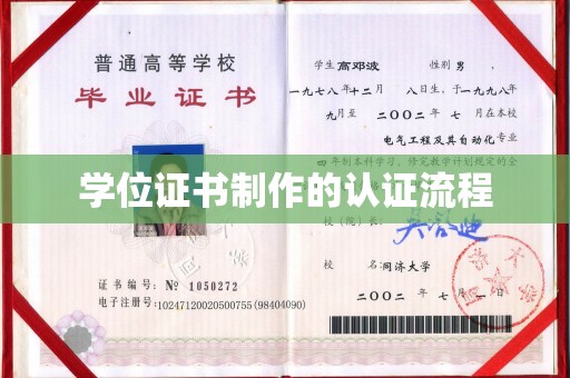 柯坪学位证书制作的认证流程
