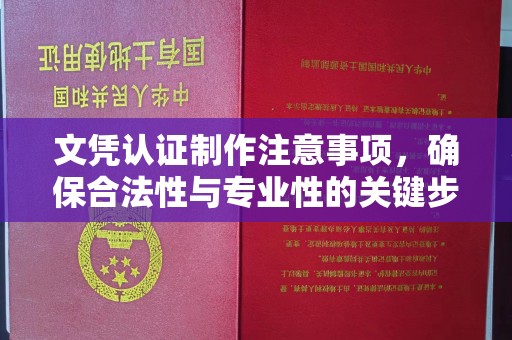 柯坪文凭认证制作注意事项，确保合法性与专业性的关键步骤