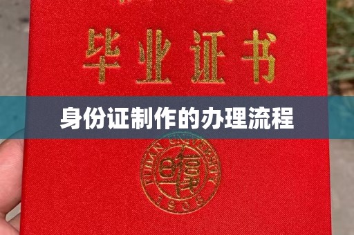 柯坪身份证制作的办理流程