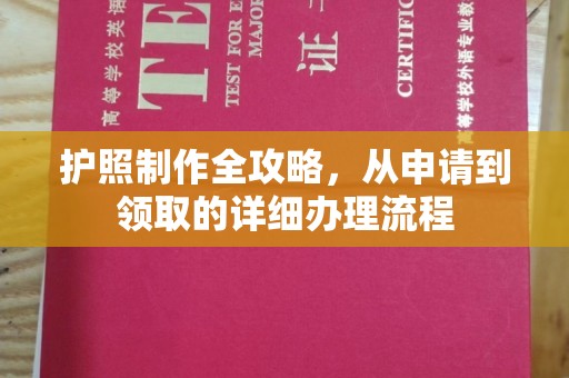 柯坪护照制作全攻略，从申请到领取的详细办理流程