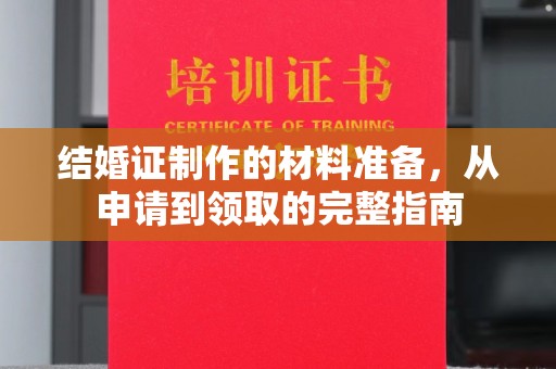 柯坪结婚证制作的材料准备，从申请到领取的完整指南