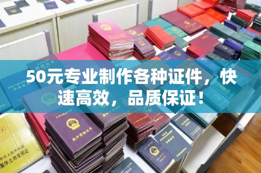 柯坪50元专业制作各种证件，快速高效，品质保证！