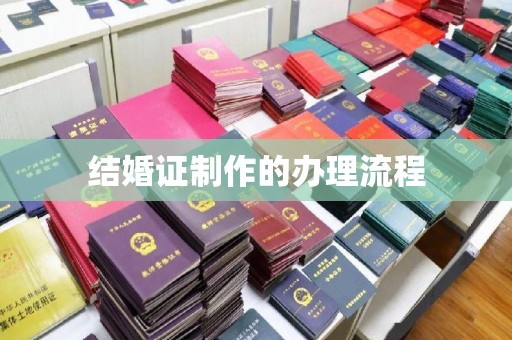 柯坪结婚证制作的办理流程