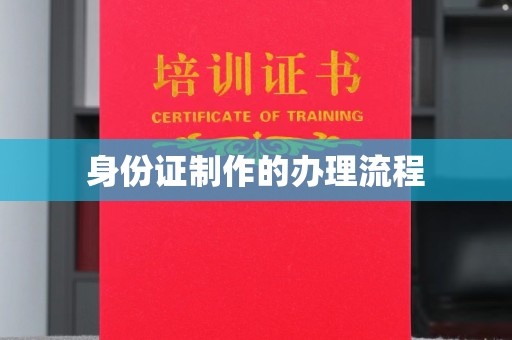 柯坪身份证制作的办理流程