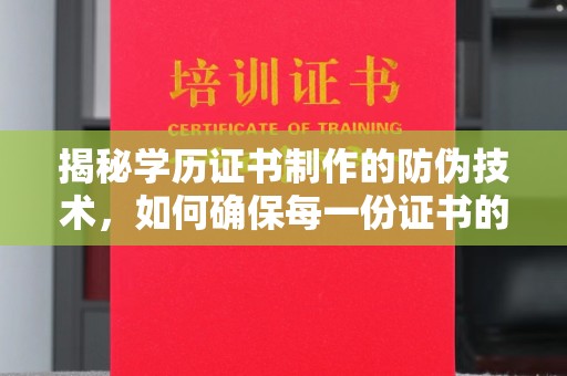 柯坪揭秘学历证书制作的防伪技术，如何确保每一份证书的真实性