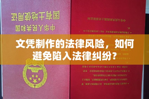 柯坪文凭制作的法律风险，如何避免陷入法律纠纷？