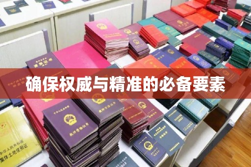 柯坪确保权威与精准的必备要素
