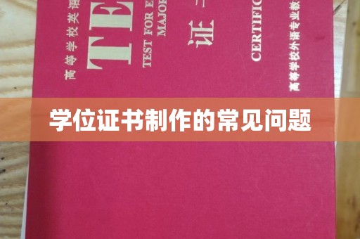 柯坪学位证书制作的常见问题