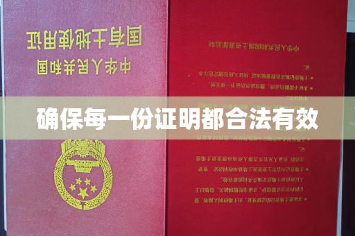 柯坪确保每一份证明都合法有效