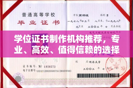 柯坪学位证书制作机构推荐，专业、高效、值得信赖的选择