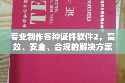 柯坪专业制作各种证件软件2，高效、安全、合规的解决方案