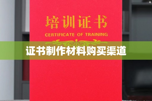 柯坪证书制作材料购买渠道