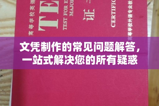 柯坪文凭制作的常见问题解答，一站式解决您的所有疑惑