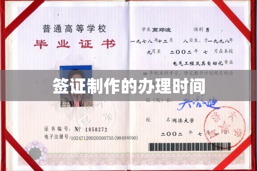 柯坪签证制作的办理时间