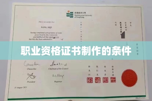 柯坪职业资格证书制作的条件