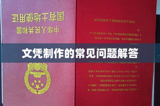 柯坪文凭制作的常见问题解答