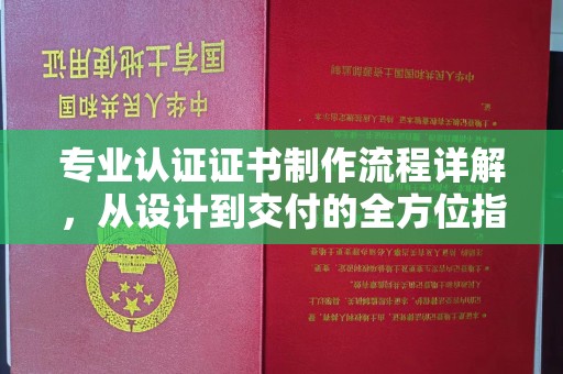 柯坪专业认证证书制作流程详解，从设计到交付的全方位指南
