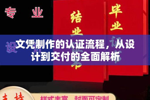 柯坪文凭制作的认证流程，从设计到交付的全面解析