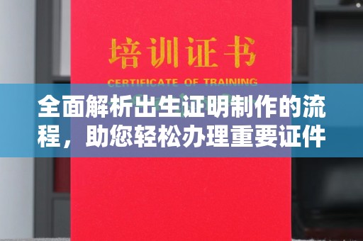 柯坪全面解析出生证明制作的流程，助您轻松办理重要证件