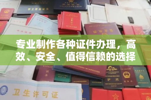 柯坪专业制作各种证件办理，高效、安全、值得信赖的选择