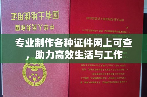 柯坪专业制作各种证件网上可查，助力高效生活与工作