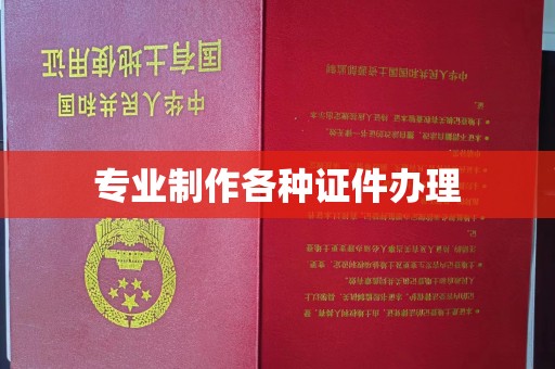 柯坪专业制作各种证件办理