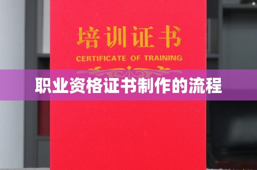 柯坪职业资格证书制作的流程