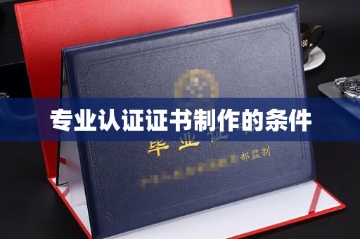 柯坪专业认证证书制作的条件
