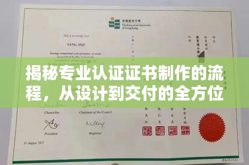 柯坪揭秘专业认证证书制作的流程，从设计到交付的全方位指南