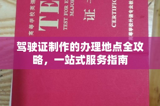 柯坪驾驶证制作的办理地点全攻略，一站式服务指南