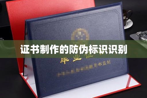 柯坪证书制作的防伪标识识别