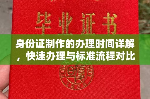 柯坪身份证制作的办理时间详解，快速办理与标准流程对比