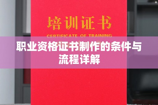 柯坪职业资格证书制作的条件与流程详解