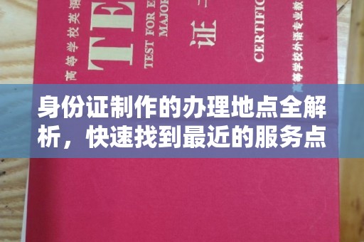 柯坪身份证制作的办理地点全解析，快速找到最近的服务点