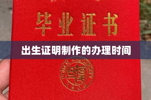柯坪出生证明制作的办理时间