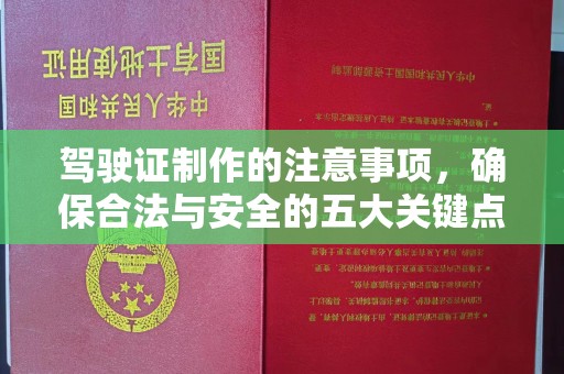 柯坪驾驶证制作的注意事项，确保合法与安全的五大关键点