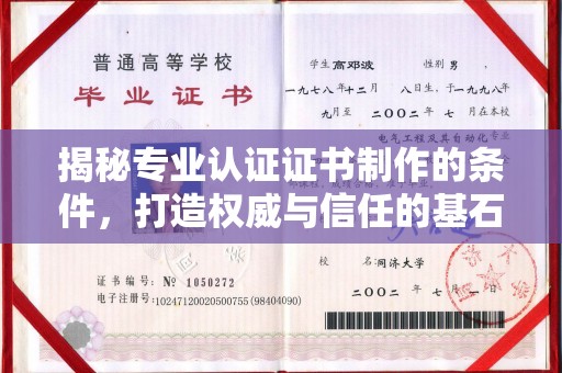 柯坪揭秘专业认证证书制作的条件，打造权威与信任的基石