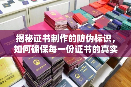 柯坪揭秘证书制作的防伪标识，如何确保每一份证书的真实性？