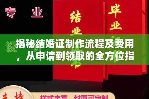 柯坪揭秘结婚证制作流程及费用，从申请到领取的全方位指南