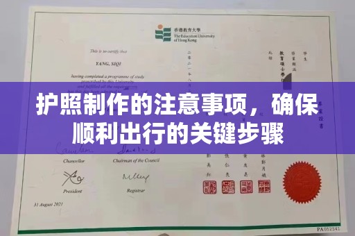 柯坪护照制作的注意事项，确保顺利出行的关键步骤