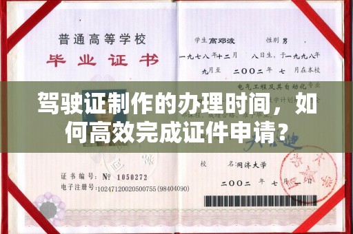 柯坪驾驶证制作的办理时间，如何高效完成证件申请？