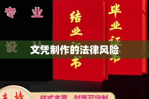 柯坪文凭制作的法律风险