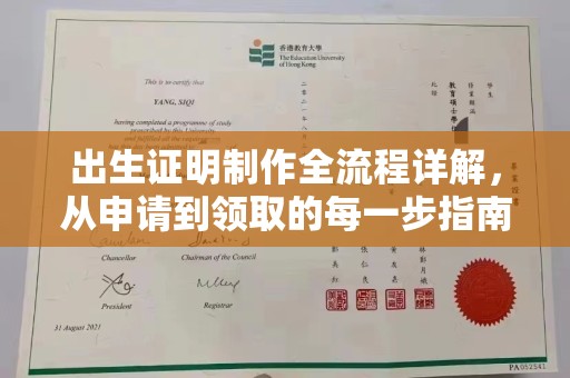 柯坪出生证明制作全流程详解，从申请到领取的每一步指南