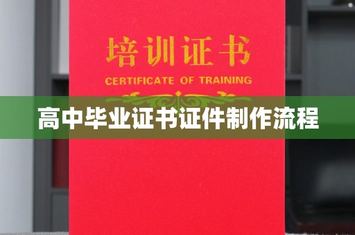 柯坪高中毕业证书证件制作流程