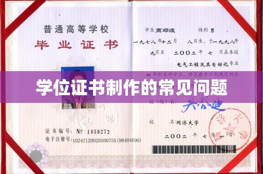 柯坪学位证书制作的常见问题