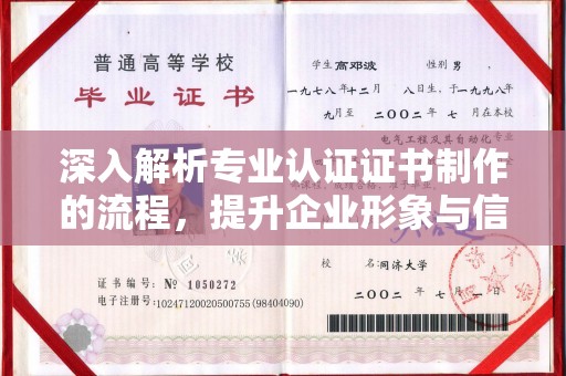 柯坪深入解析专业认证证书制作的流程，提升企业形象与信任度