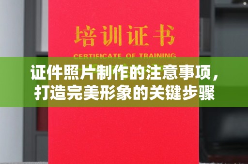 柯坪证件照片制作的注意事项，打造完美形象的关键步骤