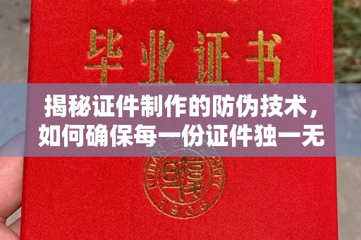 柯坪揭秘证件制作的防伪技术，如何确保每一份证件独一无二