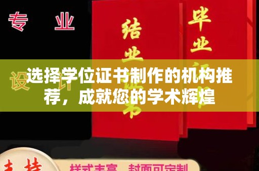 柯坪选择学位证书制作的机构推荐，成就您的学术辉煌
